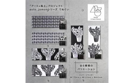 【いつも心にJOMONを】asto_jomon てぬぐい（ステッカーのオマケつき）／新潟県十日町市で出土された国宝・火焔型土器デザインのてぬぐい 選べる 6種類 縦柄/黒