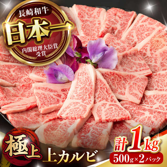 【ふるさと納税】焼肉 上カルビ 1kg (500g×2) / 長崎和牛 A5ランク キャンプ BBQ バーベキュー / 諫早市 / 野中精肉店[AHCW055]