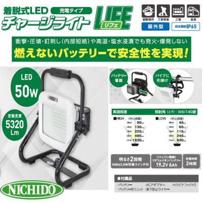 ふるさと納税 寝屋川市 着脱式LEDチャージライト(充電タイプ)　「LIFE」(50W)屋外型