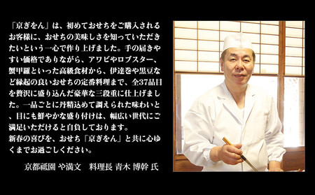 【京都祇園 料亭や満文】監修 三段重「京ぎをん」約3～4人前｜京おせち 本格 料亭おせち 人気