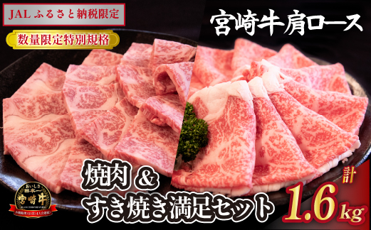 【JALふるさと納税限定】A4等級以上 宮崎牛焼肉・すき焼き セット 計1.6kg（牛肉 肉 お肉 宮崎牛 黒毛和牛 すき焼き用 焼肉用 内閣総理大臣賞 限定）