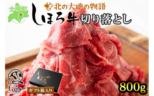 
北海道 しほろ牛 切り落とし スライス 400g×2 計800g BBQ 焼肉 牛 赤身肉 国産牛 肉 ビーフ セット 国産 焼き肉 冷凍 詰合せ お取り寄せ 十勝 士幌町【N22】
