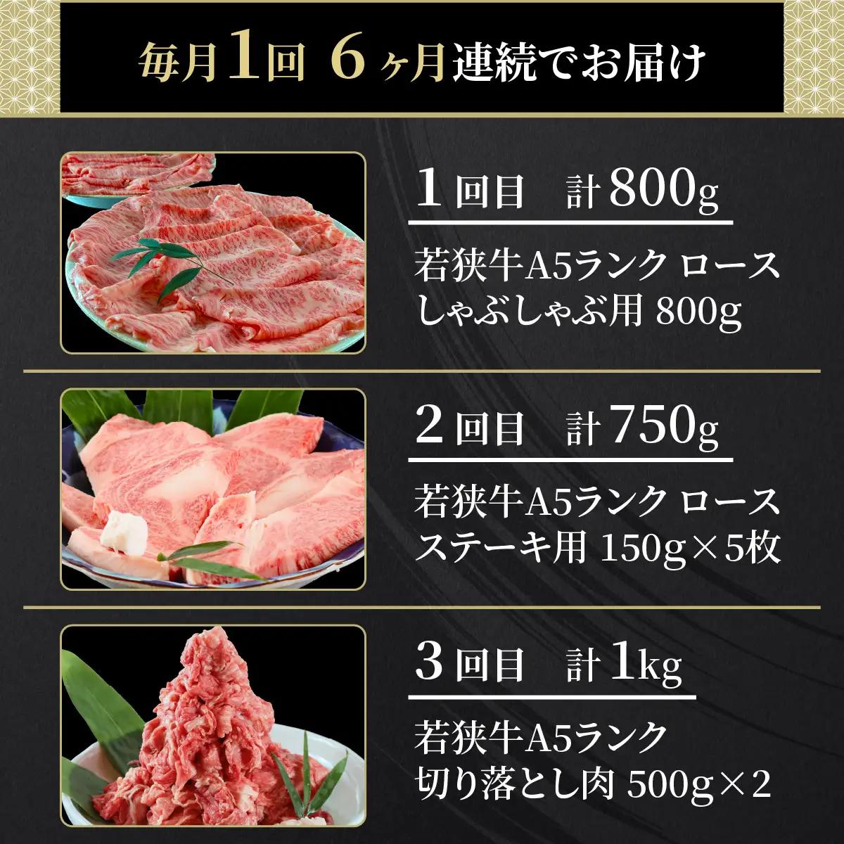 【定期便6回コース】　若狭牛　A5ランク贅沢食べ比べ定期便 [P-037012]