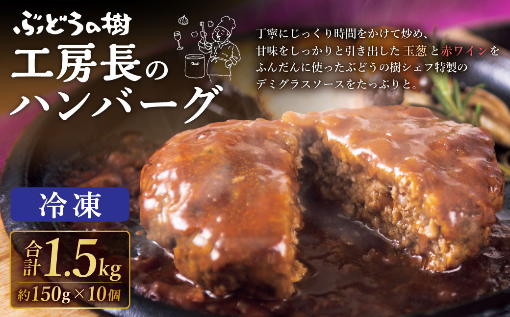 
                  ぶどうの樹 工房長のハンバーグ 10個セット
                