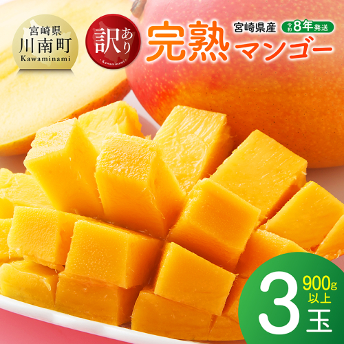 【令和8年発送】ご自宅用宮崎県産完熟マンゴー　3玉　900g以上 【 果物 フルーツ マンゴー 宮崎県産 完熟マンゴー みやざきマンゴー 先行予約 】