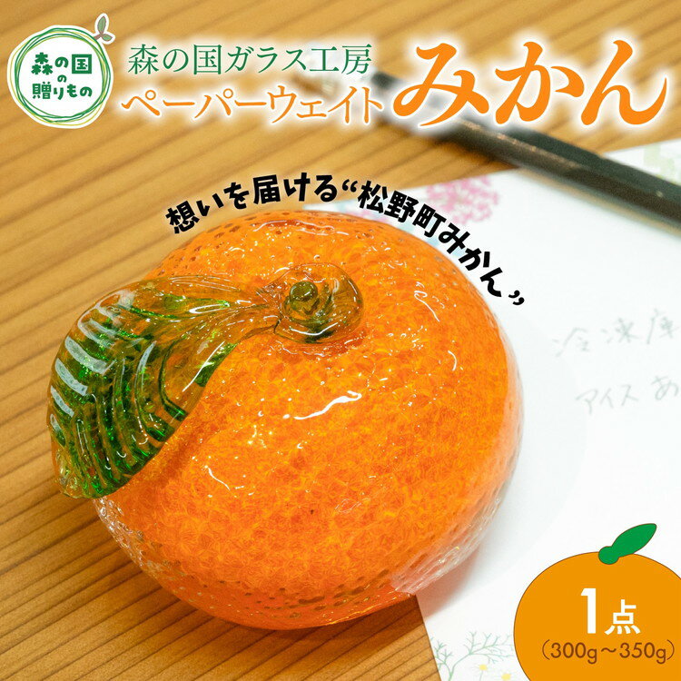 【ふるさと納税】ペーパーウェイト（みかん）1点【環境にやさしいエコグラス】｜ かわいい ガラス おしゃれ インテリア みかん 柑橘 ギフト ※離島への配送不可