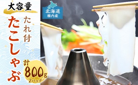 稚内産たこしゃぶ　800g(400×2)たれ付【配送不可地域：離島・沖縄県】【1147942】