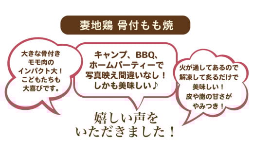 「妻地鶏」骨付もも焼詰合せ30 (380g×2本)<1-138>