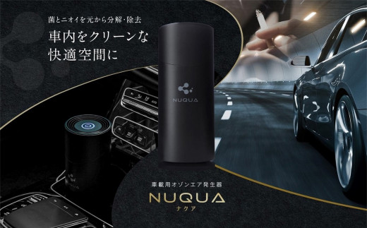 NUQUA（ナクア） 車載用・省スペース用オゾンエア除菌脱臭器[ZE972]