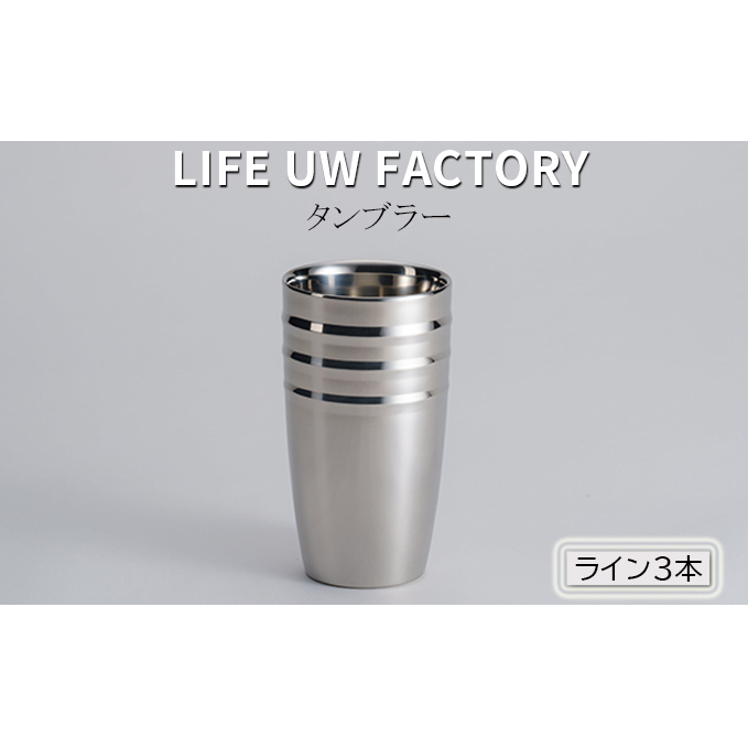 LIFE UW FACTORY タンブラー（ライン3本） 食器 グラス コップ 雑貨 加工品 