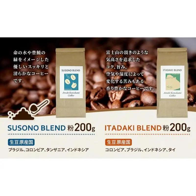 ブレンドコーヒー 「SUSONO BLEND」 「ITADAKI BLEND」 2種セット 400g コーヒー 粉　珈琲 ブレンド 自家焙煎 炭火焙煎 飲み比べ セット 静岡県 裾野市