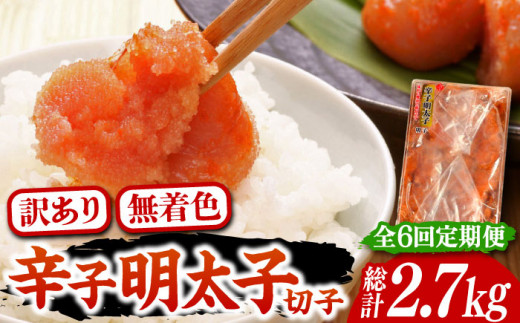 【全6回定期便】【訳あり】博多 辛子明太子 切子 450g ～味わい豊かに粒仕立て～《豊前市》【株式会社マル五】 明太子 めんたい 明太 [VCL052]