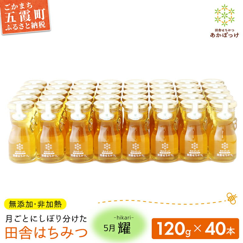 【ふるさと納税】【五霞町限定5セット】季節で移ろう田舎はちみつ5月耀 120g×40本　イベントやプレゼントに。 ／ はちみつ 国産 無添加 非加熱 生ハチミツ 蜂蜜 季節 贈り物 プレゼント 贈答用 お土産 イベント 茨城県産 五霞町【HM2022017】