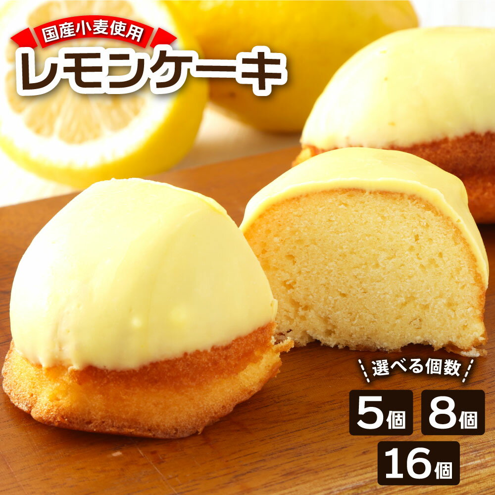 【ふるさと納税】ポミエのレモンピール入り レモンケーキ 選べるお届け個数 5個 8個 16個 スイーツ レモンチョココーティング お菓子 おかし デザート ケーキ おやつ 焼き菓子 洋菓子 美味しい 差し入れ 手土産 ギフト お取り寄せ 高知県 故郷納税 5000円～ 高知【R00048】
