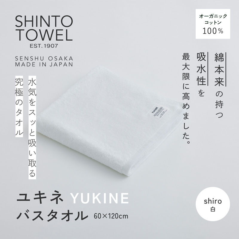 SHINTO TOWEL「ユキネ・バスタオル」shiro（白） オーガニックコットン100% 099H3981