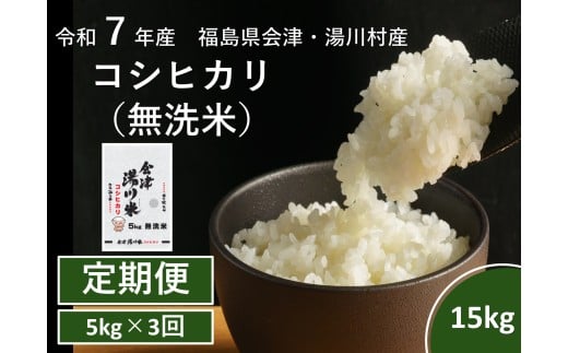 令和7年産湯川村産コシヒカリ　無洗米15kg(5㎏×3回)【全3回定期便　R7.11月・R8.1月・3月発送】