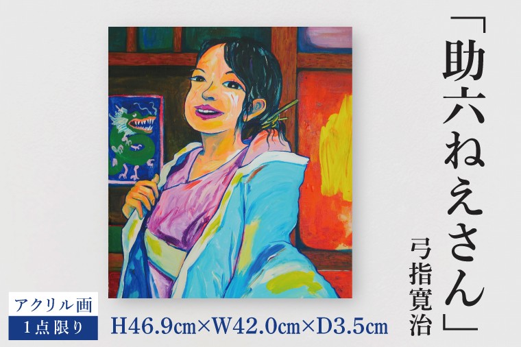 
            気鋭のアーティスト・弓指寛治の作品を特別出品！ 弓指寛治「助六ねえさん（すけろくねえさん）」１点限り アクリル画 絵画 現代アート 水戸市 茨城県（MZ-25）
          