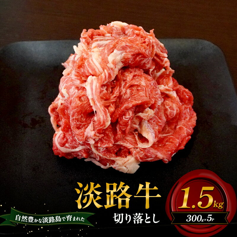 【ふるさと納税】淡路牛 切り落とし 1.5kg 300g×5p 肉 牛肉 赤身 バラ肉 和牛 国産 兵庫県 洲本市 淡路島