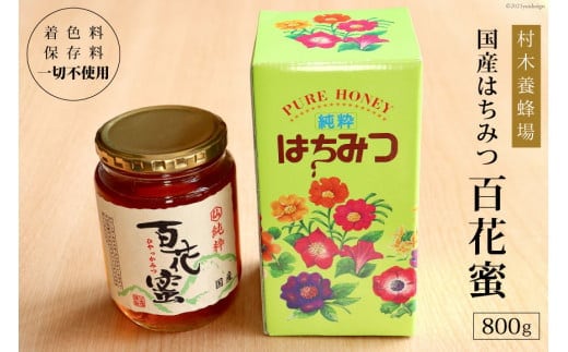 
										
										はちみつ 国産はちみつ 800g 百花蜜 [村木養蜂場 長崎県 雲仙市 item1232] はちみつ 国産 蜂蜜 ハチミツ ハニー
									