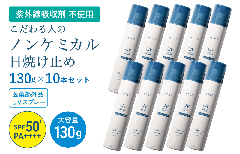 【スピード発送】BILD ノンケミカル UVスプレー 医薬部外品 日焼け止め 130ｇ 10本セット【大阪 泉佐野 大阪府 泉佐野市】