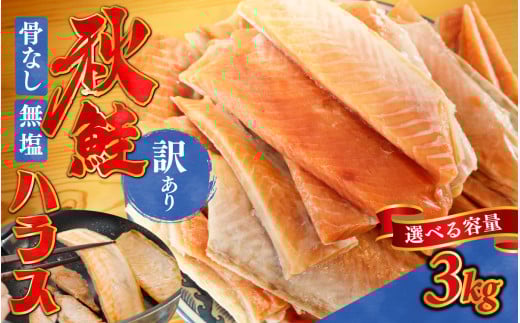 訳あり 無塩 秋鮭ハラス切り身 10袋 | 骨なし さけ サケ しゃけ シャケ サーモン 個包装 訳アリ 料理 お弁当 おかず 秋 海鮮 魚介 冷凍 サーモンハラス 旬 ギフト 送料無料 お取り寄せグルメ 富山 滑川市 国産 大容量 3kg 3キロ