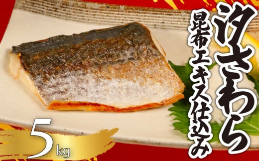 汐さわら 昆布エキス仕込 5kg さわら 鰆 昆布 高級 高級魚 白身魚 旬 旬の魚 無添加 添加物不使用 味付き 塩焼き アクアパッツァ ムニエル ホイル焼き 和食 洋食 アレンジ 小分け 個別冷凍 お弁当 惣菜 おかず 調理用 料理 健康 冷凍 冷凍品 長期保存 お取り寄せ グルメ 魚 大容量 ギフト 贈り物 贈答 贈答用 海鮮 海の幸 ふるさと納税 送料無料 千葉県 銚子市 エドノフーズ