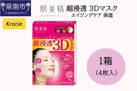 肌美精 超浸透 3Dマスク エイジングケア 保湿 4枚入り 1個 立体シート 密着浸透 クラシエ【118E-001】
