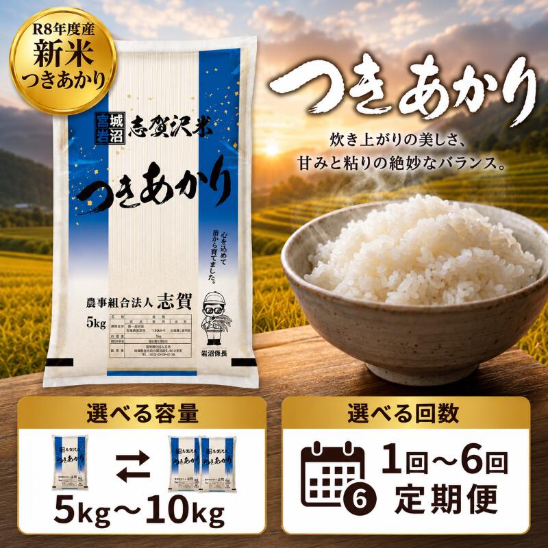 【ふるさと納税】 令和8年産 新米 つきあかり [選べる容量/回数] おこめ お米 白米 精米 コメ ライス ごはん ご飯 国産米 銘柄米 ふっくら もちもち おいしい おべんとう 弁当 おにぎり 大粒 甘み つや 食味 毎日の食卓 飽きない 冷めてもおいしい 志賀沢米 岩沼産米 宮城