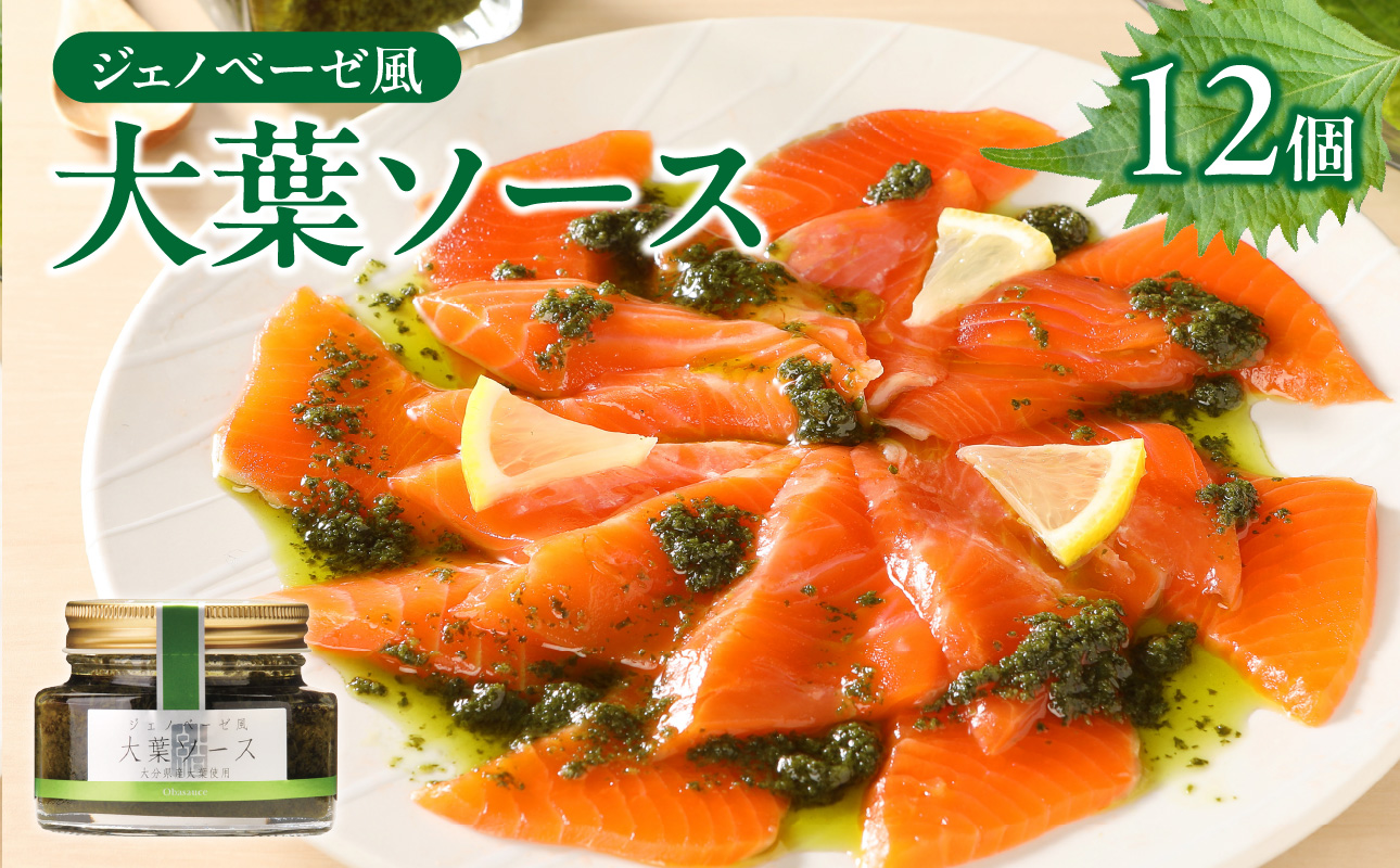 【K01011】ジェノベーゼ風大葉ソース 12個セット