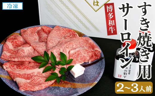 博多和牛すき焼き用サーロイン(２～３人前)【博多和牛 和牛 牛 牛肉 肉 お肉 すき焼き サーロイン 食品 人気 おすすめ ふるさと納税 福岡県 大任町 ふるさと納税 AG006】