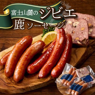 ふるさと納税 山梨市 富士山麓の鹿ジビエセット(鹿ソーセージ2種とカンパーニュ)クセが少なくジビエ初心者OK