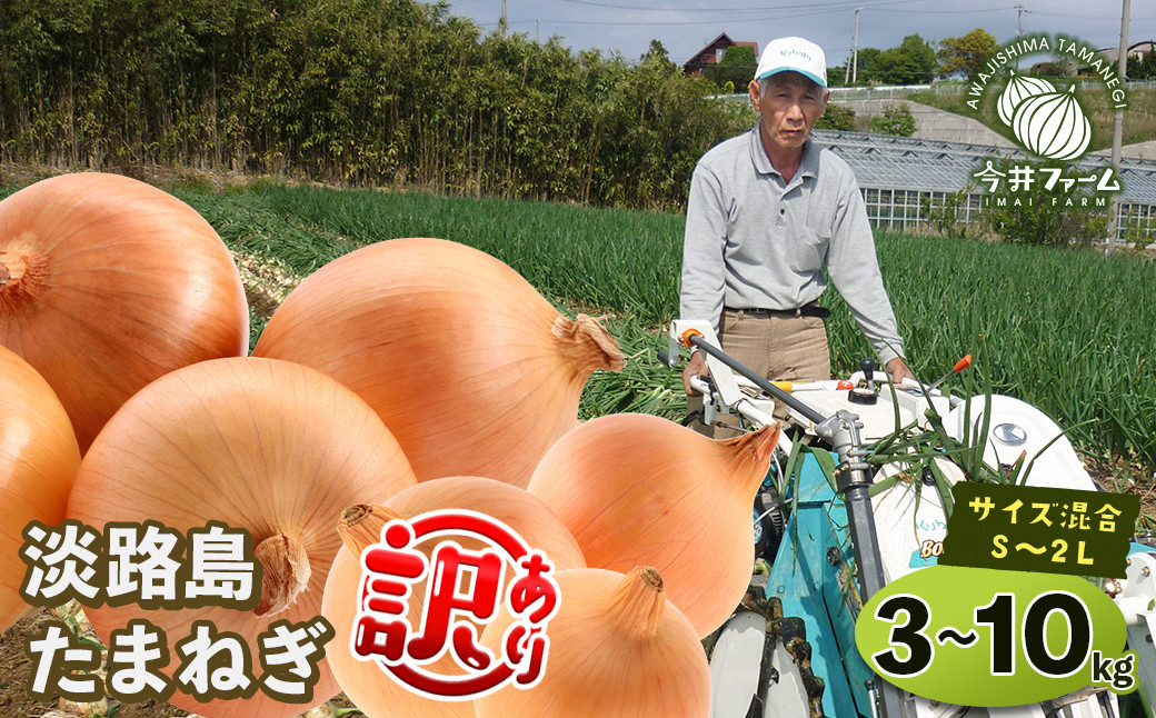 
            【訳あり】今井ファームの淡路島たまねぎ 3kg・5kg・10kg【サイズ混合S～2L】
          