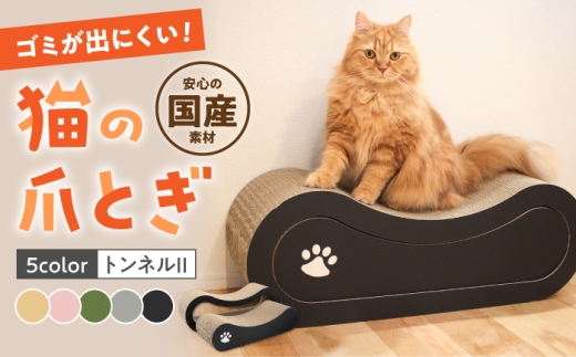 【ピンク】【全5色から選べる！】猫の爪とぎ トンネルII 桂川町/株式会社 大村紙工 [ADBC008-3]