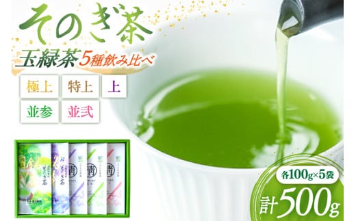 茶 緑茶 そのぎ茶 玉緑茶5種 (極上・特上・上・並参・並弐) 飲み比べ セット 各100g 総計500g [まるせい酒井製茶 長崎県 東彼杵町 hs42bag370010] 茶 ちゃ お茶 おちゃ 緑茶 りょくちゃ 日本茶 茶葉