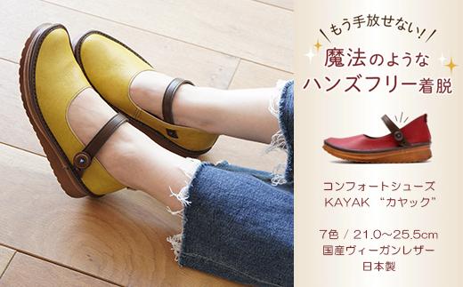 【グッドデザイン賞受賞】手を使わずに脱ぎ履きできる！ 職人手作り ストラップシューズ KAYAK カヤック 靴 レディース【マスタード／25.0cm】