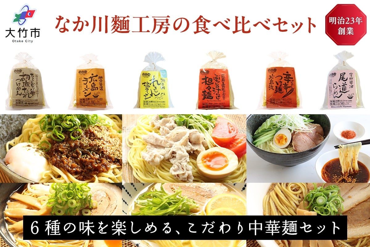 
                  瀬戸内麺工房なか川 熟成本格麺 ぶち旨セット 6袋12食 (広島ラーメン 瀬戸内れもん塩ラーメン 尾道ラーメン 辛辛つけ麺 胡麻だれつけめん 汁なし担々麺)｜本格 モチモチ もちもち 広島ラーメン 瀬戸内れもん塩ラーメン 尾道ラーメン 辛辛つけ麺 胡麻だれつけめん 汁なし担々麺 らーめん 拉麺 半生麺 食べ比べ 簡単調理 グルメ お取り寄せ たっぷり12食 [2285]
                