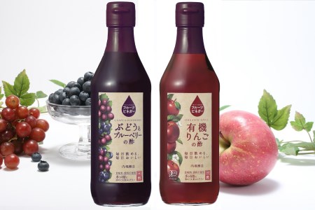 フルーツビネガー飲み比べセット 有機りんごの酢・ぶどうとブルーベリーの酢 360ml×2本 飲む酢