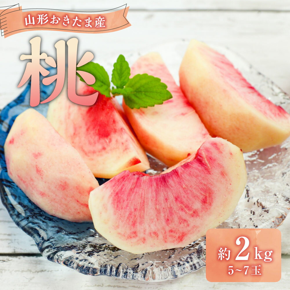 【ふるさと納税】山形おきたま産もも（川中島白桃・まどかなど）5玉～7玉 （約2kg）【2025年8月下旬～9月上旬順次発送予定】もも 桃 モモ フルーツ スイーツ 果物 くだもの 果実 山形県 山形 やまがた 白鷹町 白鷹 冷蔵 送料無料