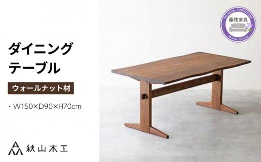 ダイニング テーブル 木製 無垢 ウォールナット ウォルナット 幅 150 秋山木工 家具 シンプル ナチュラル おしゃれ リビング キッチン 国産 日用品 藤枝家具 木材 木工 雑貨 インテリア  静岡県 藤枝市