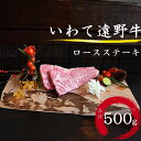 【ふるさと納税】いわて 遠野牛　ロース ステーキ 合計 500g【 黒毛和牛 】 送料無料 高級肉 肉 ギフト お取り寄せ グルメ 和牛 ブランド牛 国産牛 高級 贈り物 贈答品 御祝 御礼 お歳暮 年越 岩手県