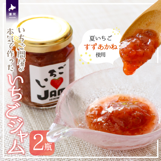 いちご問屋が本気で作った『いちごジャム』120ml×2瓶[55-1391]