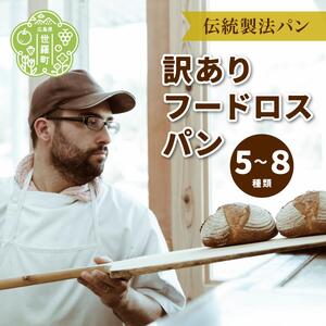 フードロスパン詰め合わせ《おへそカフェ＆ベーカリー》お試し 自家酵母 伝統製法 世羅 A036-09