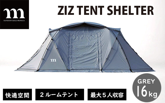 2ルームテント muraco ZIZ TENT SHELTER GREY | ムラコ テント 2ルーム 広々 広大 リビング ダイニング キャンプ アウトドア シェルター 耐水 株式会社シンワ 埼玉県 狭山市