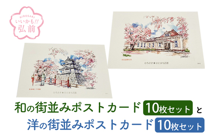 和の街並みポストカード10枚セットと洋の街並みポストカード10枚セット