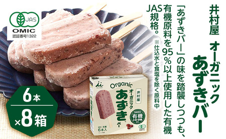 あずきバー オーガニック 有機JAS 8箱 あずきバー