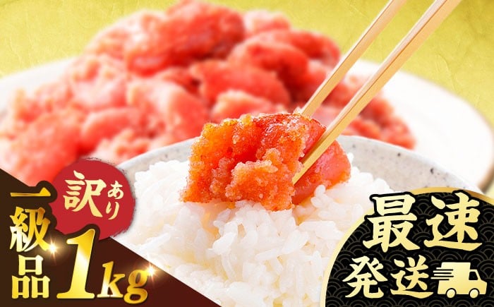 
                  【訳あり】 明太子  切れ子 1kg 【スピード発送】糸島市 / やますえ [AKA038] 辛子明太子 切子 訳あり お取り寄せ  わけあり 切れ子  めんたいこ たっぷり
                