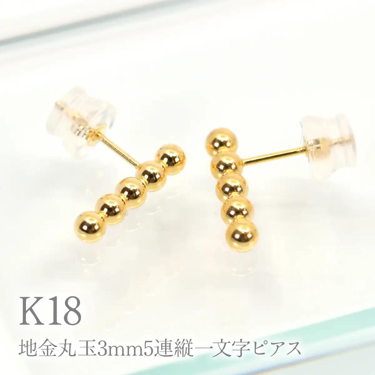K18地金丸玉3mm5連縦一文字ピアス　Y1998 260-011