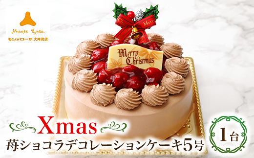 
                  クリスマス苺ショコラデコレーションケーキ5号【1449936】
                