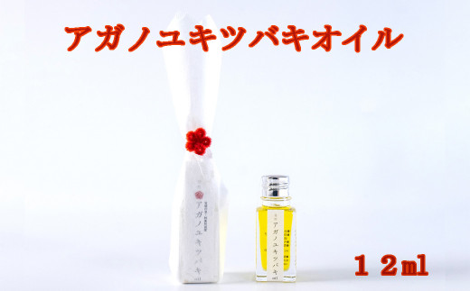 
アガノユキツバキオイル　12ml
