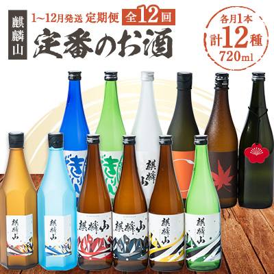 【発送月固定定期便】麒麟山　定番酒の定期便　720ml×1本全12回【4052062】